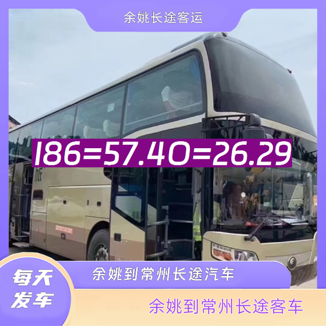 余姚到常州长途汽车-余姚到常州客运汽车客车-依赖服务-有驾