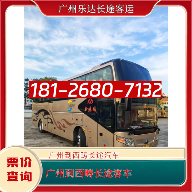 广州到西畴长途汽车-广州到西畴客车汽车-直达客车-有驾