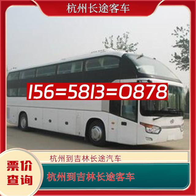 杭州到吉林长途汽车-杭州到吉林客运汽车客车-豪华客车-有驾