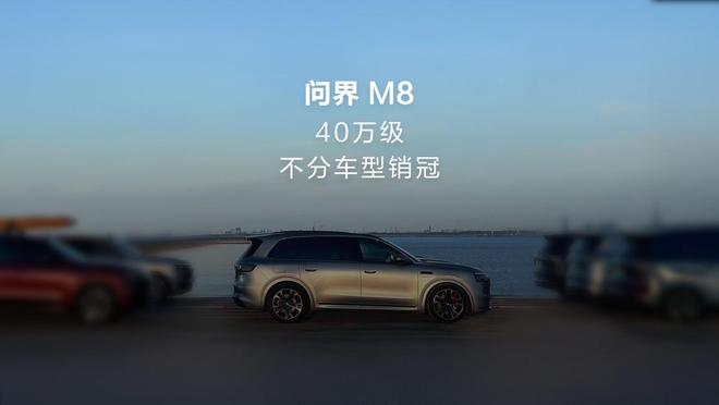 问界 M8 汽车成为 40 万级不分车型销冠，交付已破 10 万台__问界 M8 汽车成为 40 万级不分车型销冠，交付已破 10 万台