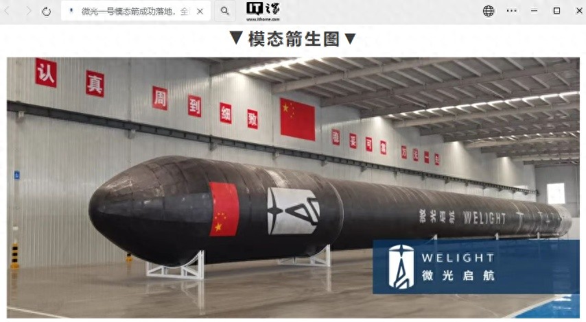 “微光一号”模态箭成功落地,全面进入工程实施新阶段__“微光一号”模态箭成功落地,全面进入工程实施新阶段