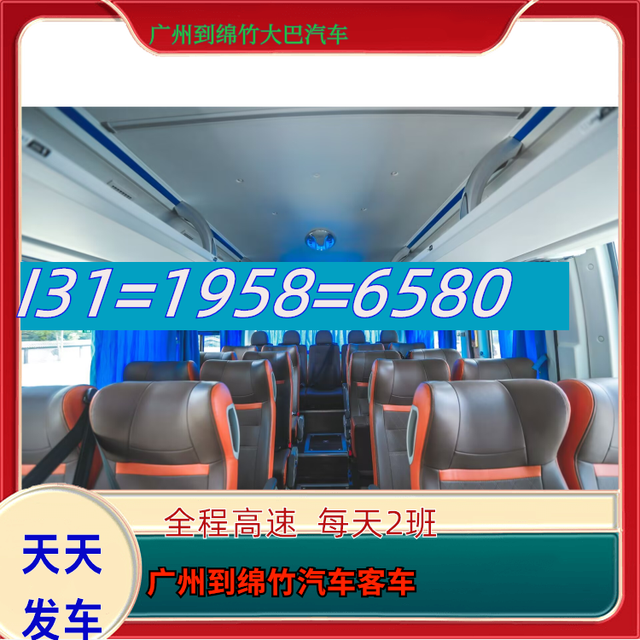 广州到绵竹长途汽车-广州到绵竹长途客运大巴车-乘坐班次-有驾