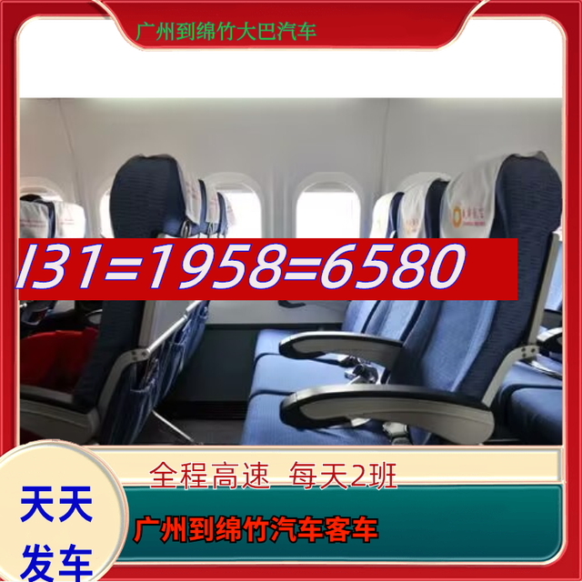 广州到绵竹长途汽车-广州到绵竹长途客运大巴车-乘坐班次-有驾