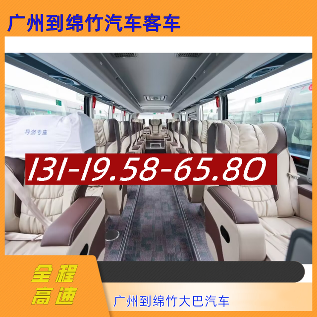 广州到绵竹长途汽车-广州到绵竹长途客运大巴车-乘坐班次-有驾