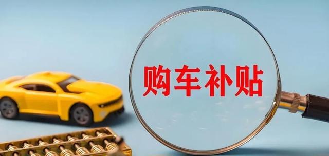 6000块就这么直接砸你脸上年底想买车的朋友杭州这波操作有点意思,手快有手慢无让犹豫不决的人心动不已-有驾