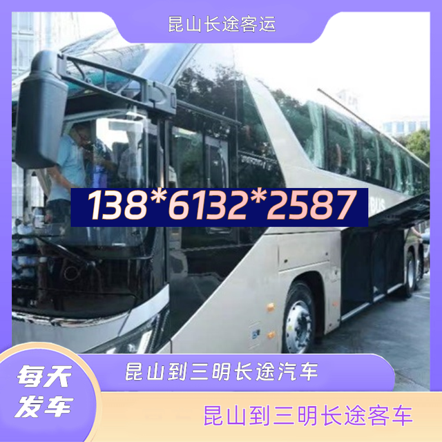 昆山到三明的长途汽车-昆山至三明客运长途大巴车-承接团体乘车-有驾