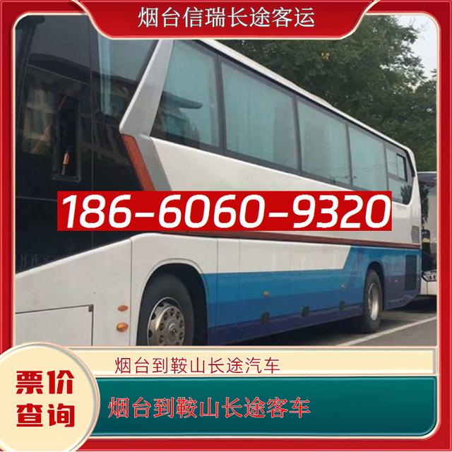 烟台到鞍山长途客车-烟台到鞍山客运汽车大巴车-汽车班次 豪华客车-有驾