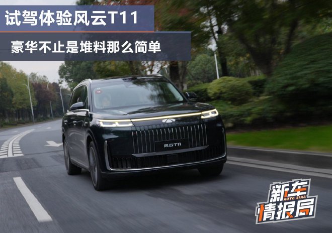 豪华不止是堆料那么简单 试驾奇瑞风云T11