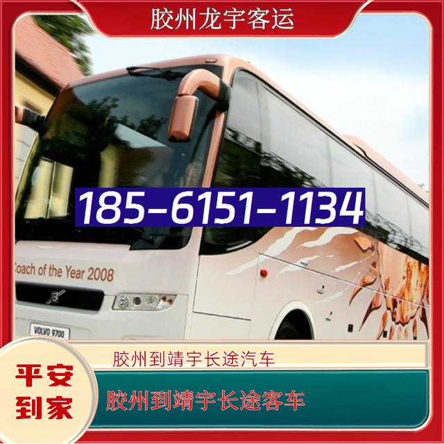 胶州到靖宇的长途汽车-胶州至靖宇客运大巴客车-空调充电热水 wifi-有驾