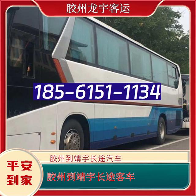 胶州到靖宇的长途汽车-胶州至靖宇客运大巴客车-空调充电热水 wifi-有驾