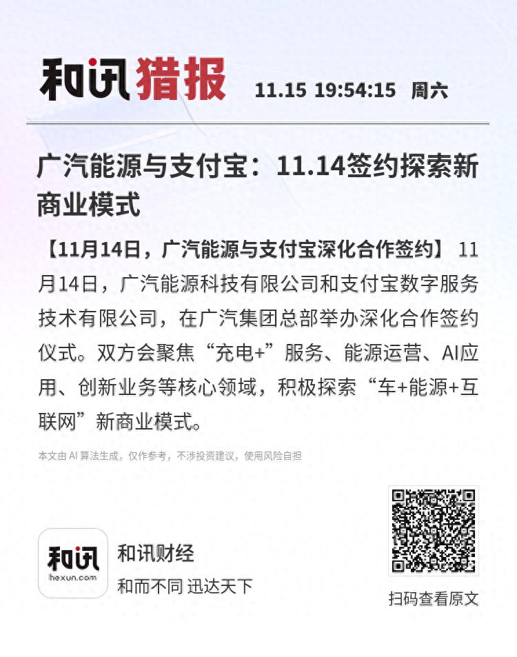 广汽能源与支付宝：11.14签约探索新商业模式_广汽能源与支付宝：11.14签约探索新商业模式_