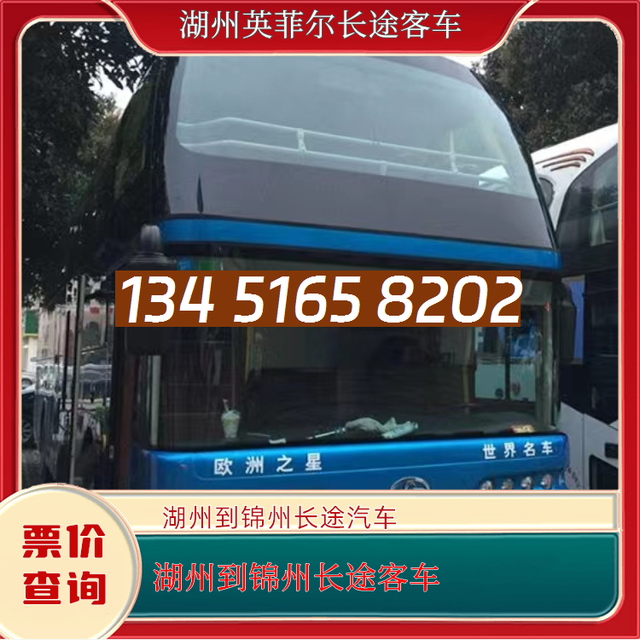 湖州到锦州的长途客车-湖州至锦州客运大巴车-乘车地址-有驾