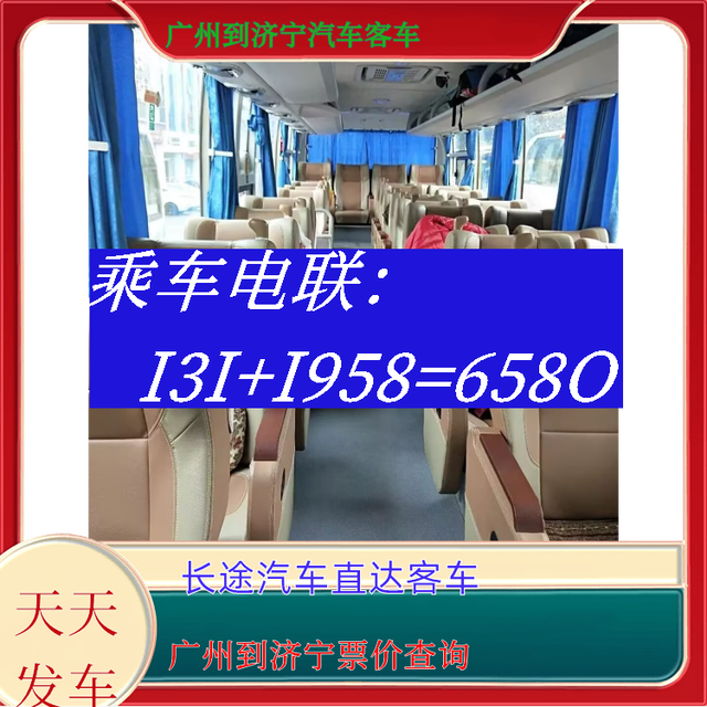 广州到济宁长途汽车-广州到济宁客运汽车大巴-票价查询-有驾