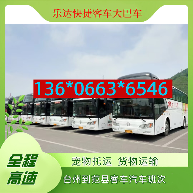 台州到范县长途客车-台州到范县客车汽车-每天发车-有驾