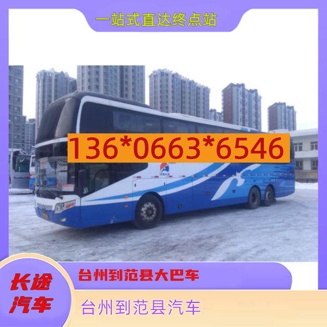 台州到范县长途客车-台州到范县客车汽车-每天发车-有驾