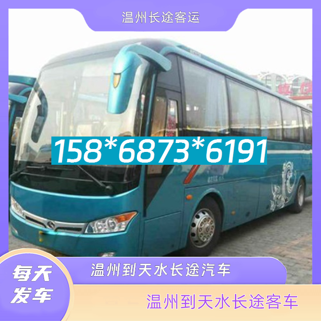 温州到天水长途客车-温州至天水客运大巴车票价查询-有驾