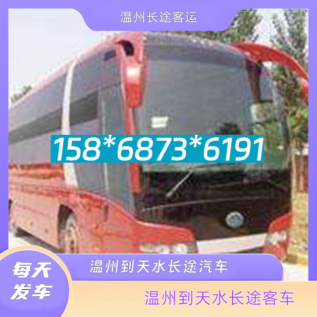 温州到天水长途客车-温州至天水客运大巴车票价查询-有驾