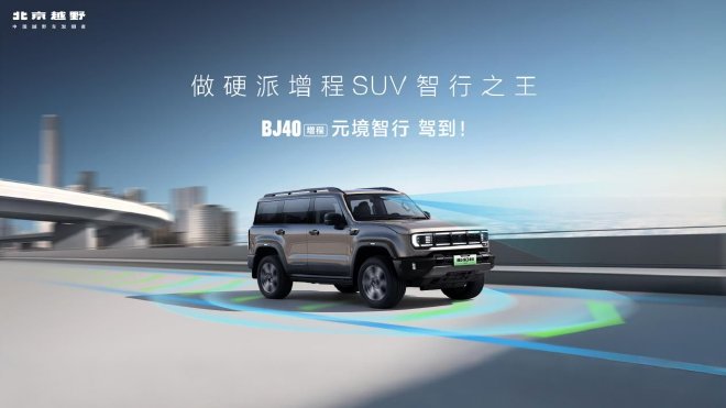 BJ40增程元境智行版正式上市,限时售价19.48万