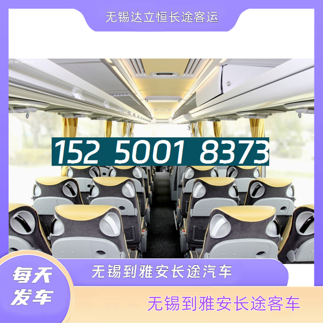 无锡到雅安长途汽车15250018373常州至雅安客运大巴车-长途大巴-有驾