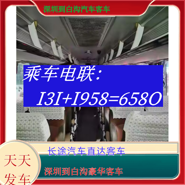深圳到白沟长途汽车-深圳到白沟客运汽车大巴-豪华客车-有驾