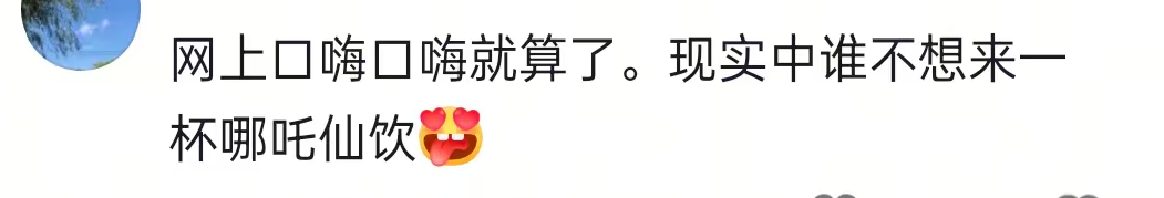 全网玩梗狂欢的“哪吒仙饮”，藏着多少县城青年的暴富梦？_全网玩梗狂欢的“哪吒仙饮”，藏着多少县城青年的暴富梦？_