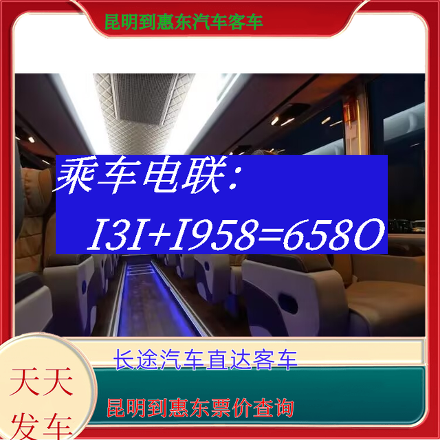 昆明到惠东长途汽车-昆明到惠东客运汽车大巴-票价查询-有驾