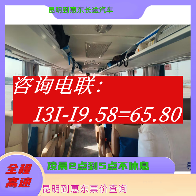 昆明到惠东长途汽车-昆明到惠东客运汽车大巴-票价查询-有驾