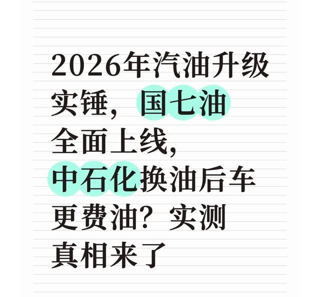 国七汽油全面推行！老车加油会伤发动机？油价会涨？答案全在这里-有驾