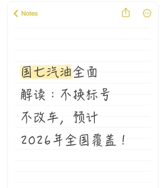 国七汽油全面推行！老车加油会伤发动机？油价会涨？答案全在这里-有驾