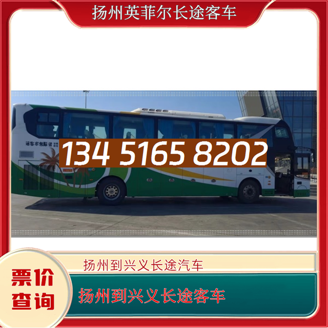 扬州到兴义的长途客车-扬州至兴义客运大巴车-的长途大巴车-有驾