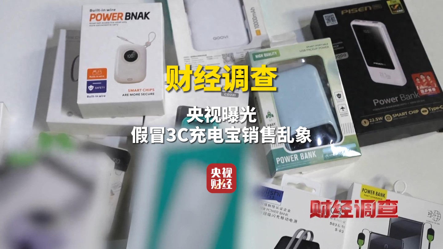 _央视充电宝检测合格产品_假冒伪劣充电宝