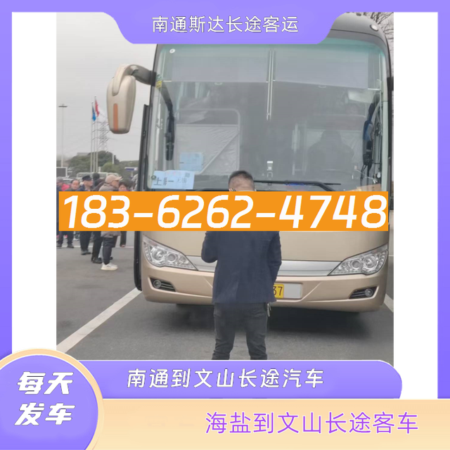 南通到文山的长途汽车-海盐至文山客运长途大巴车-不超载不超员-有驾