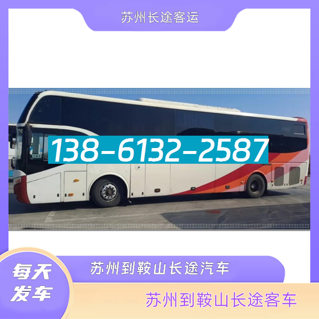 苏州到鞍山的长途汽客车-苏州至鞍山客运汽车大巴-票价查询直达-有驾