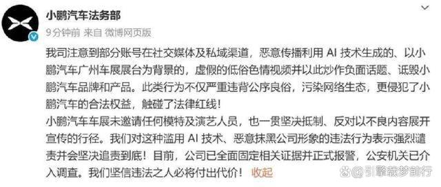 小鹏汽车硬核回应车展色情视频，AI伪造，已报警，坚决追责到底-有驾