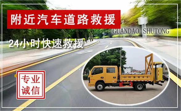 封开汽车流动补胎-封开24小时道路救援上门换轮胎电话-有驾