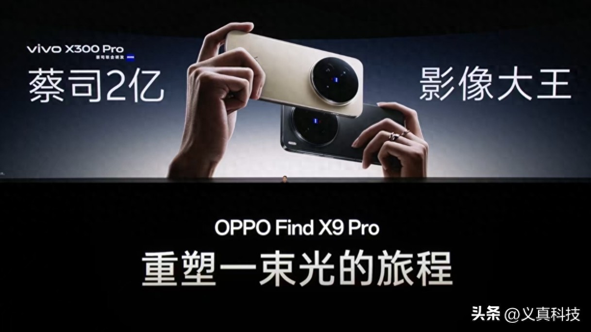 X300 Pro和Find X9 Pro选哪个？蓝厂已不复当年X100 Pro之碾压实力_X300 Pro和Find X9 Pro选哪个？蓝厂已不复当年X100 Pro之碾压实力_