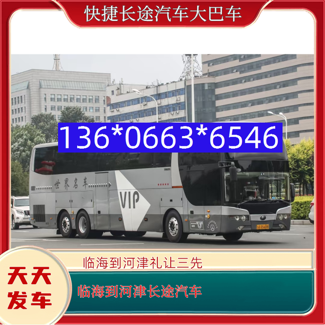 临海到河津长途汽车-临海到河津客车汽车-礼让三先-有驾