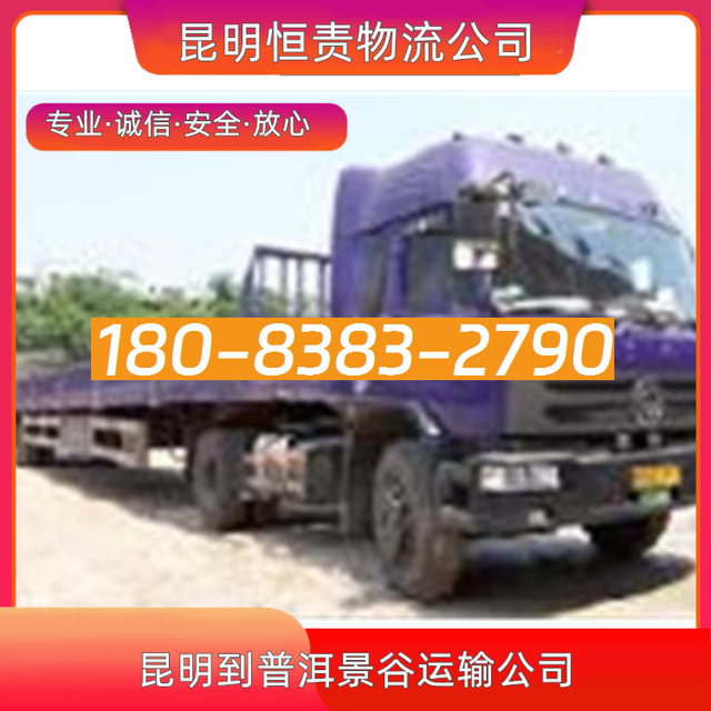 昆明到普洱景谷物流公司-昆明直达到普洱景谷货运专线-客户至上-有驾