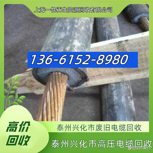 泰州兴化市废旧电缆回收136-6152-8980泰州兴化市高压电缆回收-有驾